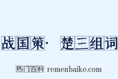 战国策·楚三组词是什么意思的图片